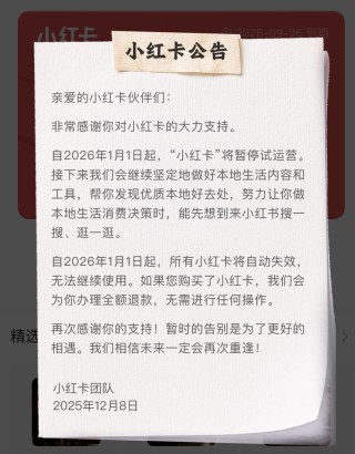 “说结束就结束了” “小红卡”上线不足百日折戟，小红书本地生活“交学费”