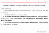 邹雅彬获批担任兴银理财副总裁，吴晓麟获批担任兴银理财董事