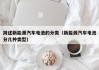 简述新能源汽车电池的分类（新能源汽车电池分几种类型）