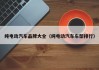 纯电动汽车品牌大全（纯电动汽车车型排行）