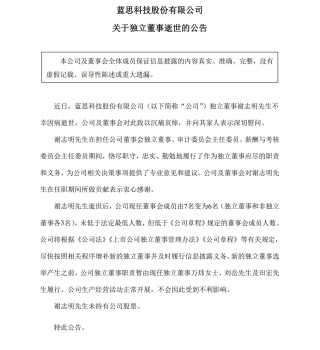 千亿“果链”龙头蓝思科技独董病逝，年仅53岁