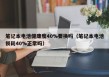 笔记本电池健康度40%要换吗（笔记本电池损耗40%正常吗）
