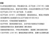 华熙生物炮轰券商研报风波：西部证券涉事报告离奇“消失”，九家遭点名券商又为何集体沉默