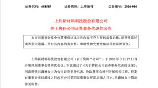 吕潇楠转任上纬新材证代，人事重构进入尾声，曾就职于华泰联合证券投行业务 | 长三角资本局