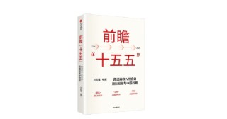 刘世锦《前瞻“十五五”》新书发布：利用好超大规模市场经济优势，对实现发展目标至关重要