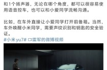 雷军称小米YU7 支持车外小爱语音