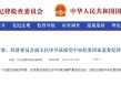 毕井泉涉嫌严重违纪违法被查 曾因长生生物疫苗造假事件引咎辞职