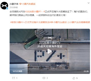 小鹏汽车：2026款小鹏P7+正式开启海外大规模发运