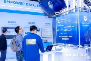 每日互动亮相2025世界互联网大会 个知·智能工作站引领AI落地新范式