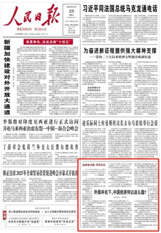 人民日报头版：外部冲击下，中国经济何以这么稳？