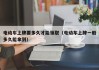 电动车上牌要多久才能领取（电动车上牌一般多久能拿到）