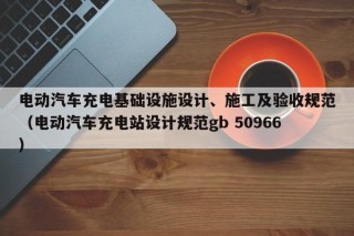 电动汽车充电基础设施设计、施工及验收规范（电动汽车充电站设计规范gb 50966）