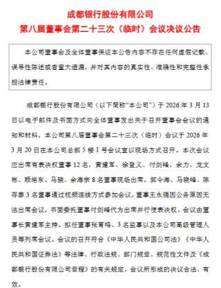 成都银行：同意聘任齐姣姣、周志晨为副行长