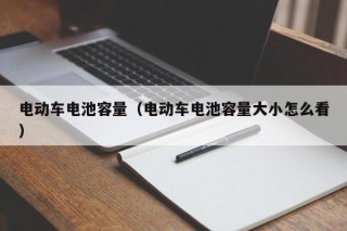 电动车电池容量（电动车电池容量大小怎么看）