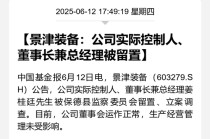 突发！又有A股董事长被留置、立案