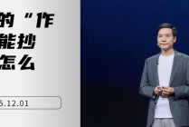 雷军的“作业”能抄吗？怎么抄？