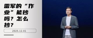 雷军的“作业”能抄吗？怎么抄？