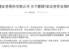 “收缩”阵地？接连撤销！