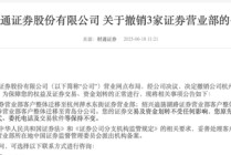 “收缩”阵地？接连撤销！