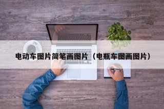 电动车图片简笔画图片（电瓶车图画图片）