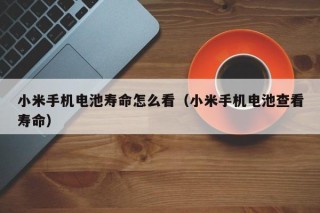 小米手机电池寿命怎么看（小米手机电池查看寿命）