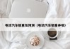 电动汽车销量及预测（电动汽车销量井喷）