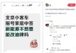 北京家庭新能源指标中签后放弃，可直接转为油车指标？纯属谣言
