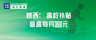 12月起，这些新规将影响你我生活！