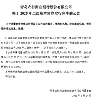 青农商行：2025年二级资本债券发行完毕