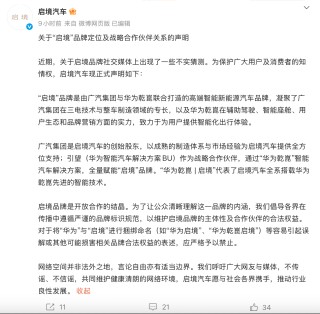 启境汽车深夜声明：严格禁止将“华为”与“启境”进行捆绑命名