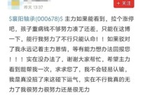 次日真涨停了！股民发帖“拉个涨停吧，孩子重病钱不够了”火了，有人质疑唱多炒作是为了跟建工一样搭便车