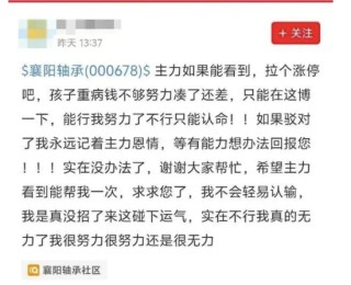 次日真涨停了！股民发帖“拉个涨停吧，孩子重病钱不够了”火了，有人质疑唱多炒作是为了跟建工一样搭便车
