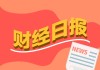 财经早报：2026年A股首份估值提升计划出炉 这些公司预告业绩暴增丨2026年1月30日