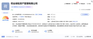 荷全保险资管已完成工商登记