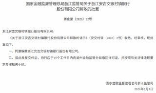 浙江安吉交银村镇银行获批解散