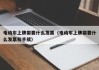 电动车上牌需要什么发票（电动车上牌需要什么发票和手续）