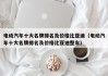 电动汽车十大名牌排名及价格比亚迪（电动汽车十大名牌排名及价格比亚迪整车）