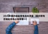 2023年国内储能锂电池出货量（国内锂电池储能市场占有率第一）