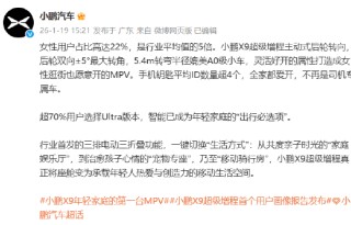 小鹏X9用户画像：90后成购车主力，女性用户占比高达行业平均值5倍