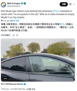 开启“全无人测试”，特斯拉的“Robotaxi故事”进入关键验证期