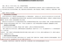 华泰证券：前员工涉“老鼠仓”被罚