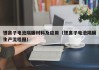 锂离子电池隔膜材料及应用（锂离子电池隔膜生产流程图）