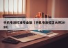 手机电池校准专业版（手机电池校正大师2020）