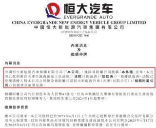 恒大汽车，新消息！附属公司遭破产清算