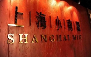 除夕前夜，上海小南国集体“失踪”！ 总部等多个电话皆成空号，年夜饭订金泡汤