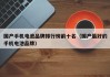 国产手机电池品牌排行榜前十名（国产最好的手机电池品牌）