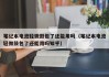 笔记本电池轻微鼓包了还能用吗（笔记本电池轻微鼓包了还能用吗知乎）