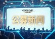 这类创新基金，热度再起！