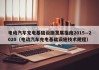 电动汽车充电基础设施发展指南2015—2020（电动汽车充电基础设施技术规程）