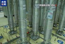 美伊核谈判细节披露：美提议临时允许伊朗继续铀浓缩活动